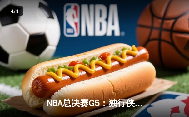NBA总决赛G5：独行侠绝地逆转凯尔特人，东契奇三双率队保留争冠希望 - 4