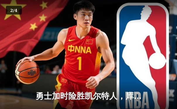 勇士加时险胜凯尔特人，库里40分创里程碑 - 2