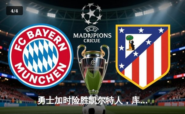 勇士加时险胜凯尔特人，库里40分创里程碑 - 4