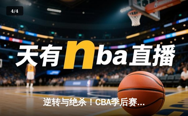 逆转与绝杀！CBA季后赛半决赛辽宁本钢加时险胜广东宏远 - 4