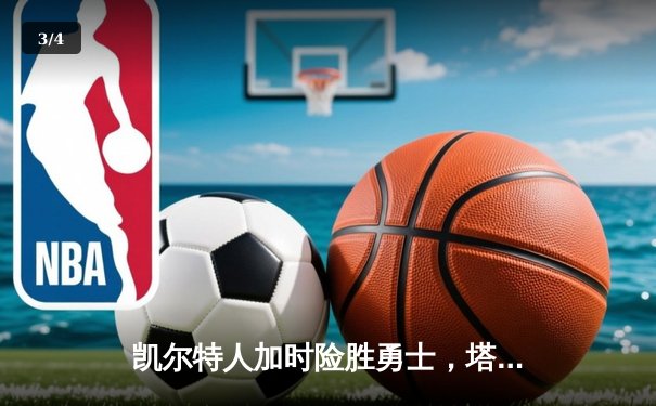 凯尔特人加时险胜勇士，塔图姆44分创赛季新高 - 3
